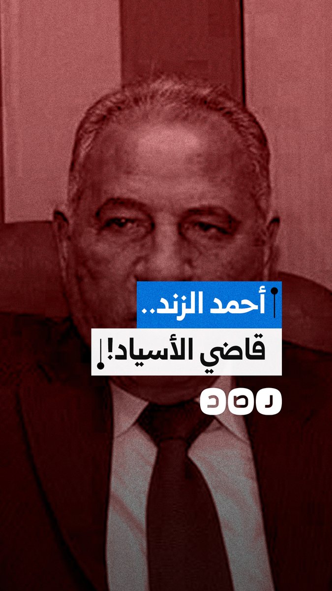 اشتهر بعدائه لثورة يناير والرئيس مرسي.. وفاة أحمد الزند وزير العدل ورئيس نادي قضاة مصر السابق