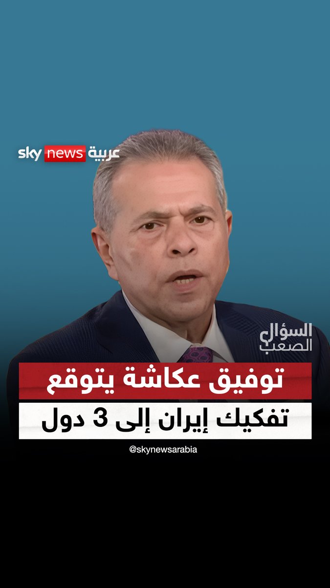 إيران ليست عربية وتقسيمها قادم.. توفيق عكاشة يتوقع خريطة تفكيك إيران إلى 3 دول #السؤال_الصعب #إيران #العراق #مصر #توفيق_عكاشة
