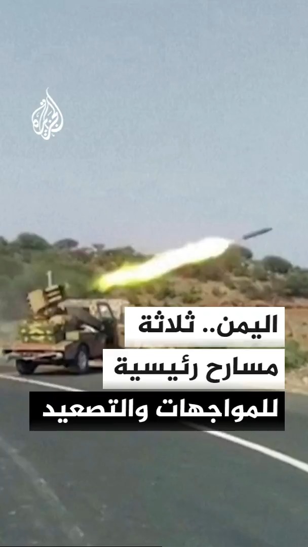 اليمن.. ثلاثة مسارح للمواجهات تتوزع بين الساحل الغربي وتعز ومأرب والجوف والبيضاء وحضرموت، وسط تصعيد عسكري متواصل #الأخبار