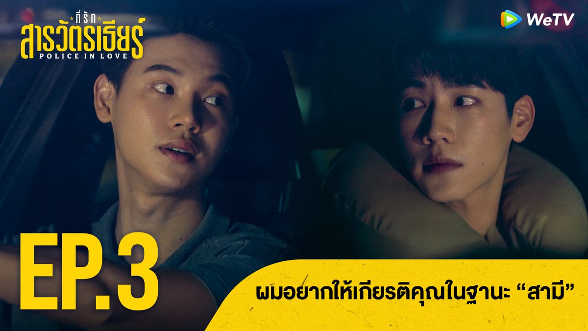 ผมอยากให้เกียรติคุณในฐานะ “สามี” | ที่รักสารวัตรเธียร์ Highlight EP.3 PIL SERIES EP3 #PoliceinLoveEP3 🚨ที่รักสารวัตรเธียร์ Police In Love🚨 📅 ดูได้ที่ WeTV ที่เดียวเท่านั้น ⏰ ทุกวันเสาร์ เวลา 20:00 น. 🔗 #ที่รักสารวัตรเธียร์ #PoliceInLove #WeTVth