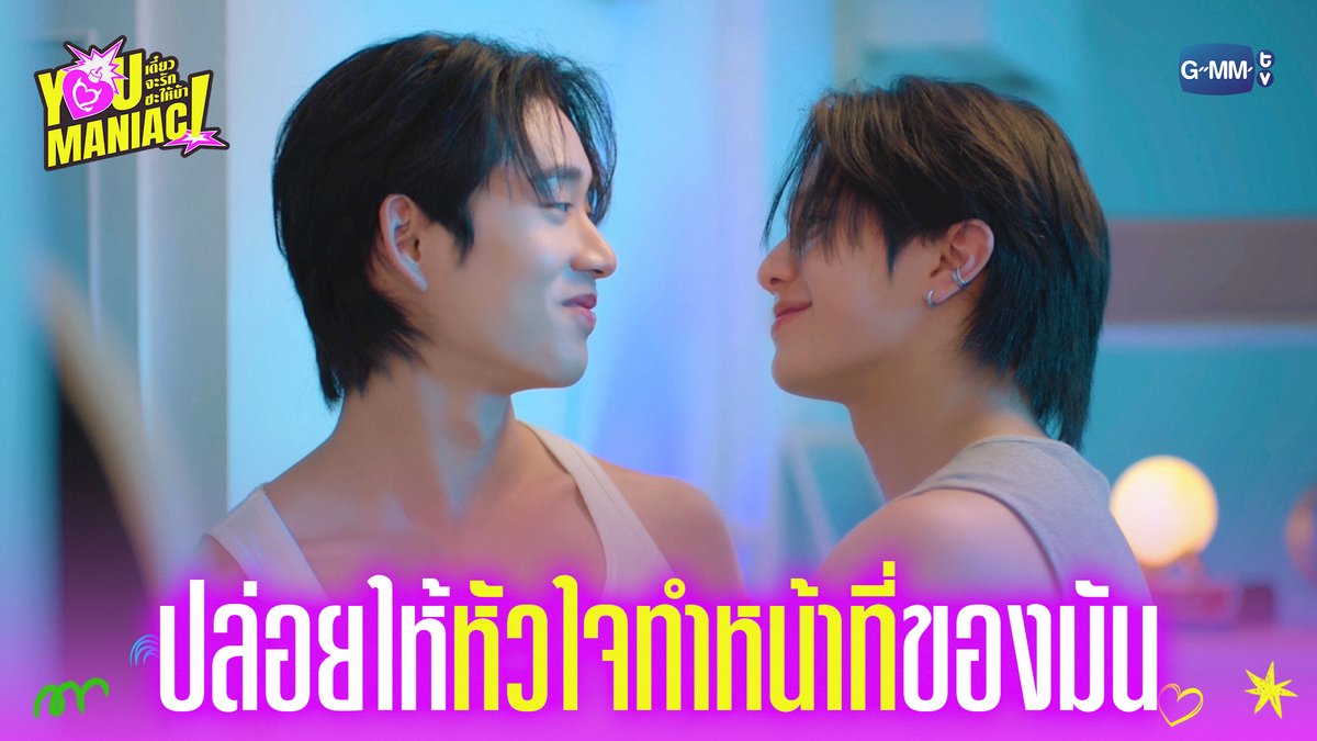ปล่อยให้หัวใจทำหน้าที่ของมัน #YouManiacSeriesEP5 “You Maniac เดี๋ยวจะรักซะให้บ้า” ❤️🔥 ทุกวันเสาร์ เวลา 20:30 น. ดูทีวี ช่อง GMM25 ดูย้อนหลัง แอป oneD ที่เดียว เวลา 21:30 น. #YouManiacSeries #GMMTV วิลเลี่ยม จักกะปรั๊ดดดดด est_rvp
