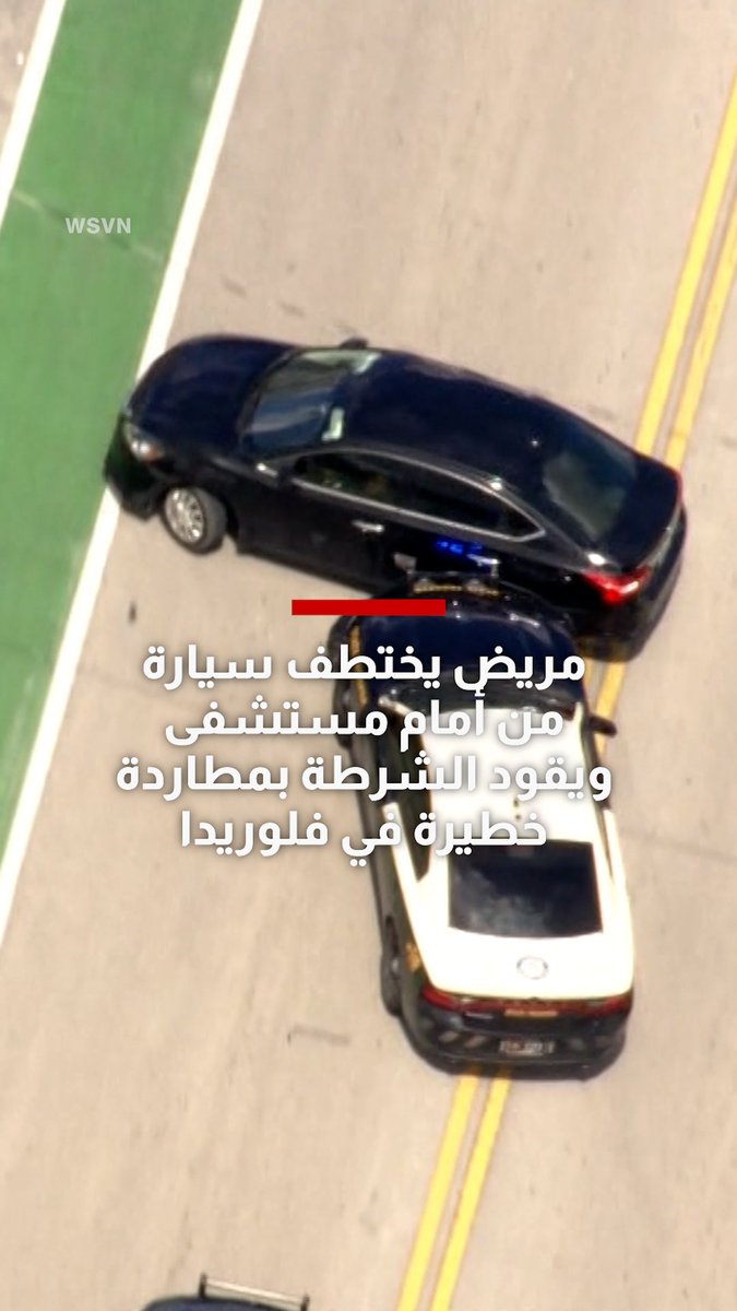 مريض يختطف سيارة من أمام مستشفى وينطلق بها بين المركبات قبل أن تصطدم بعدة سيارات والشرطة تلقي القبض عليه