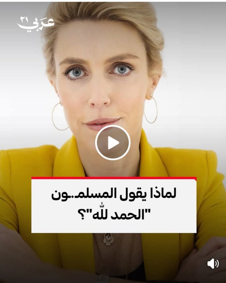 لماذا يقول المسلمون "الحمد لله" رغم الألم؟.. كبيرة المراسلين الدوليين في شبكة CNN، كلاريسا وارد، تتحدث عن دلالة قول "الحمد لله" لدى المسلمين في أوقات الألم والمحن، موضحةً أن تقبّل المشاعر الصعبة باعتبارها جزءًا من الحياة يساعد على تجاوزها والمضي قدمًا. #عربي21