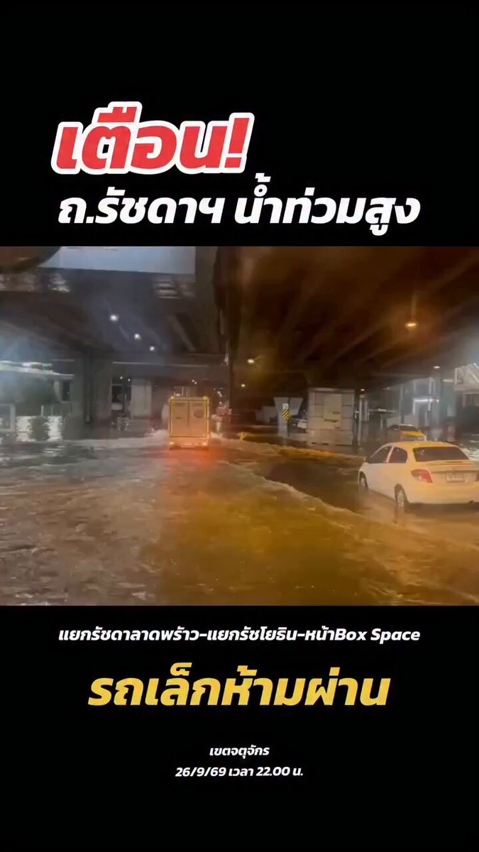 🚨 26 ก.ย.69 เวลา 22.00 น. เตือน! #ถนนรัชดาภิเษก น้ำยังท่วมสูง #น้ำท่วม 📍 แยกรัชดาลาดพร้าว 📍 หน้าศาลอาญารัชดา 📍 แยกรัชโยธิน 📍 Box Space 🚗 รถเล็กควรหลีกเลี่ยง ✅ อุโมงค์แยกรัชโยธิน สัญจรได้ปกติ (Cr.สำนักงานเขตจตุจักร)