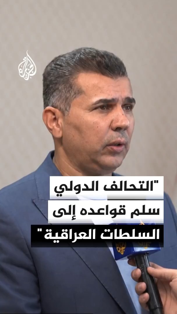 تسلمتم قواعد التحالف، متى تنزعون سلاح المليشيات التابعة لإيران.