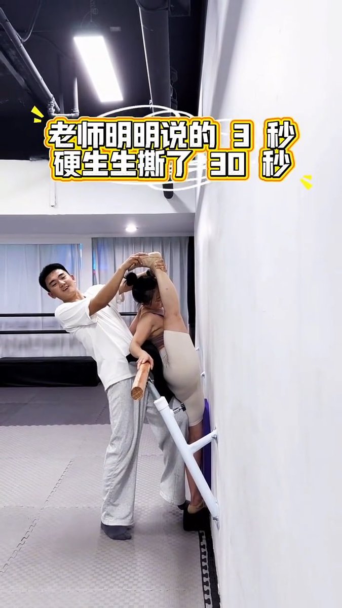 明明说的坚持3秒就放开, 可却被教练卡在把杆里,扳腿30秒才放开, 甚至还是勾脚撕腿,教练真的够狠。 不管是你还是她,都逃不过被加时的命运 你自己只有默默忍受无法反抗,直到流泪 教练会继续给你加到5分钟,崩溃只有你自己 #软开 #一字马 #小圈 #训诫