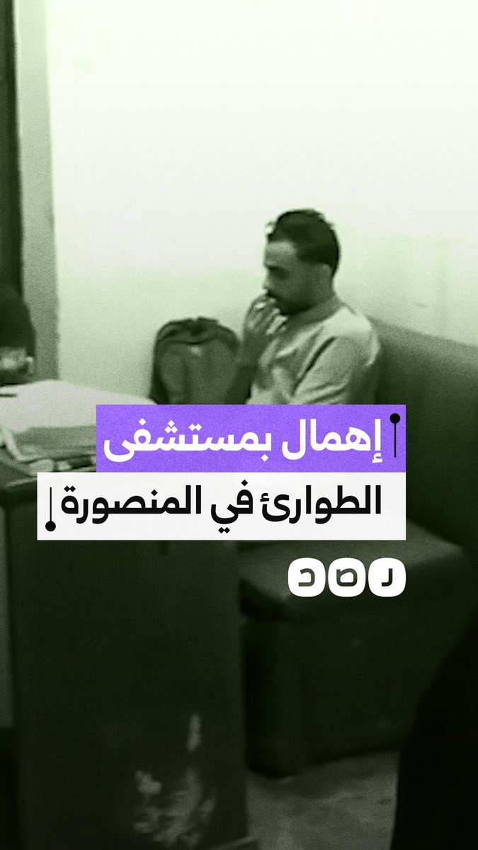 "الـ ـدم سايل على الأرض".. مواطن يستغيث من الإهمال داخل مستشفى الطوارئ بالمنصورة