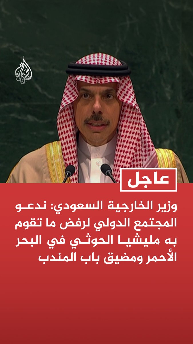#عاجل | وزير الخارجية السعودي: ندعو المجتمع الدولي لرفض ما تقوم به مليشيا الحوثي في البحر الأحمر ومضيق باب المندب - نؤكد ضرورة استقرار اليمن وحماية المدنيين - نرحب ببيان مجلس الأمن الذي دان هجمات الحوثيين على المملكة والسفن التجارية