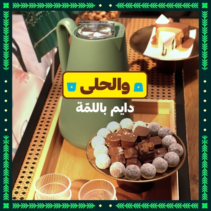 كمل قهوتك بحلى يحبّه قلبك من فلتر "حلى"💚