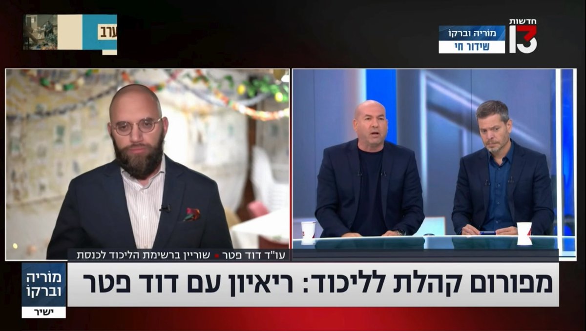 ברקו שאל את דוד פטר מפורום קהלת, מועמד הליכוד לכנסת, אם ימשיכו את המהפכה המשפטית אחרי הבחירות. פטר חזר שוב ושוב על אותו דף מסרים. ברקו פשוט זרק אותו מהראיון 👑