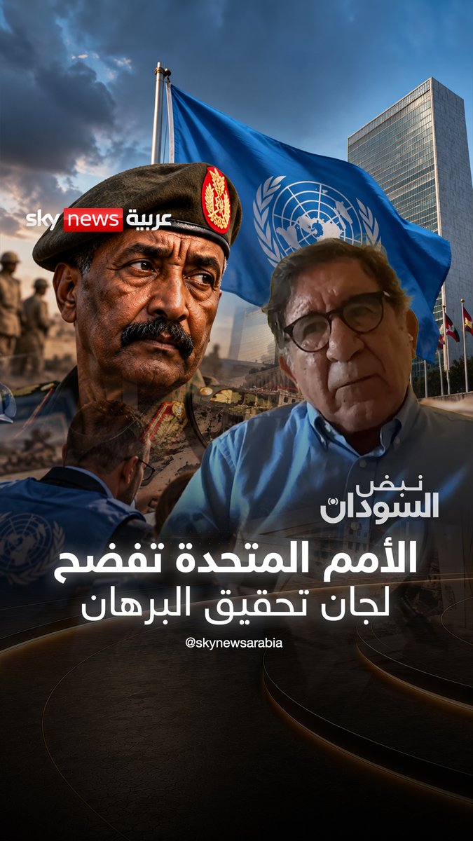 تتجاهل انتهاكات جيش بورتسودان وتفتقر للعدالة.. خبير أممي يفضح انحياز لجان التحقيق التابعة للبرهان #السودان #نبض_السودان #الأمم_المتحدة #البرهان