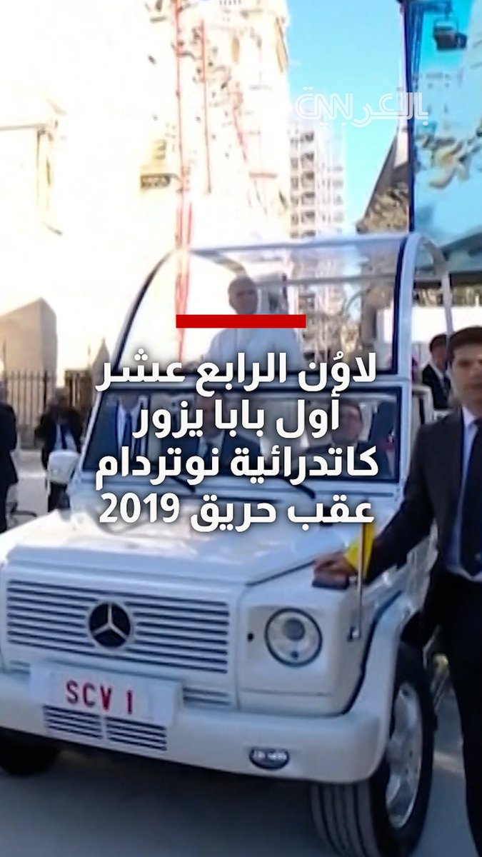 "لحظة تاريخية".. لاوُن الرابع عشر أول بابا يزور كاتدرائية نوتردام عقب حريق 2019