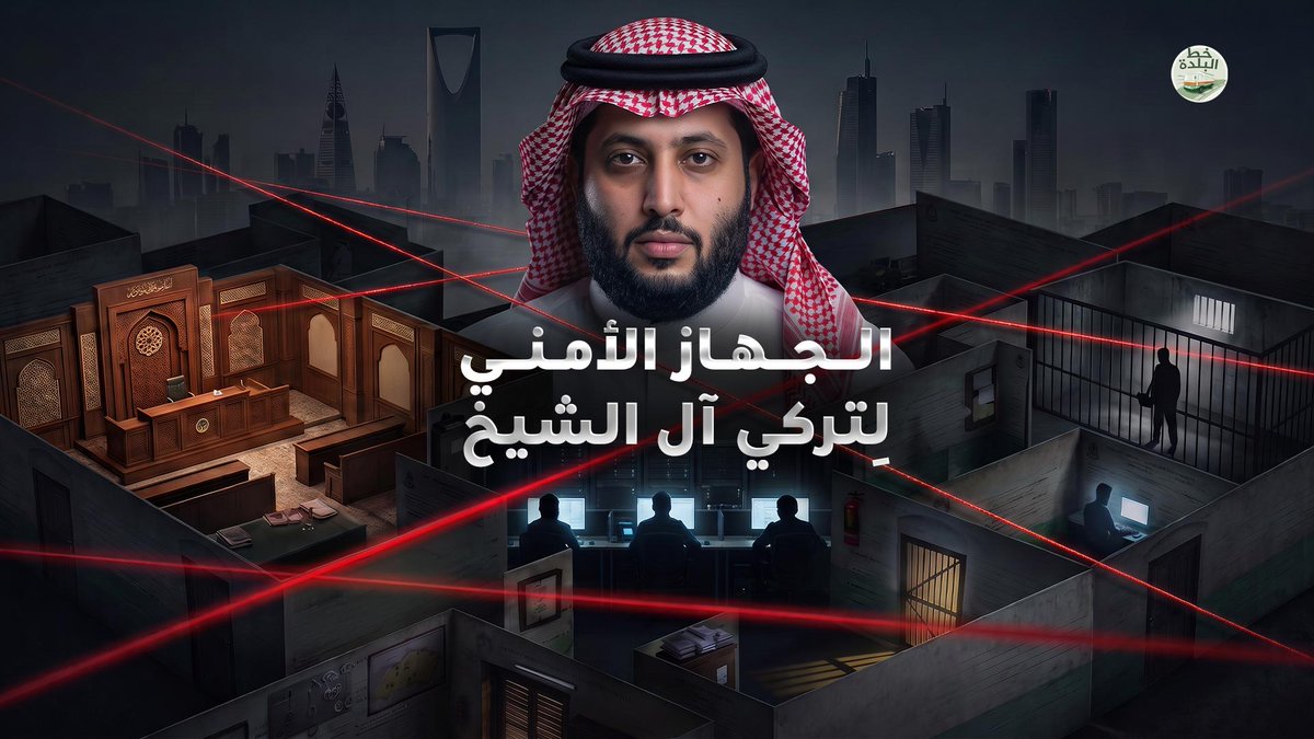🔴 الجهاز الأمني لـ تركي آل الشيخ 🔴