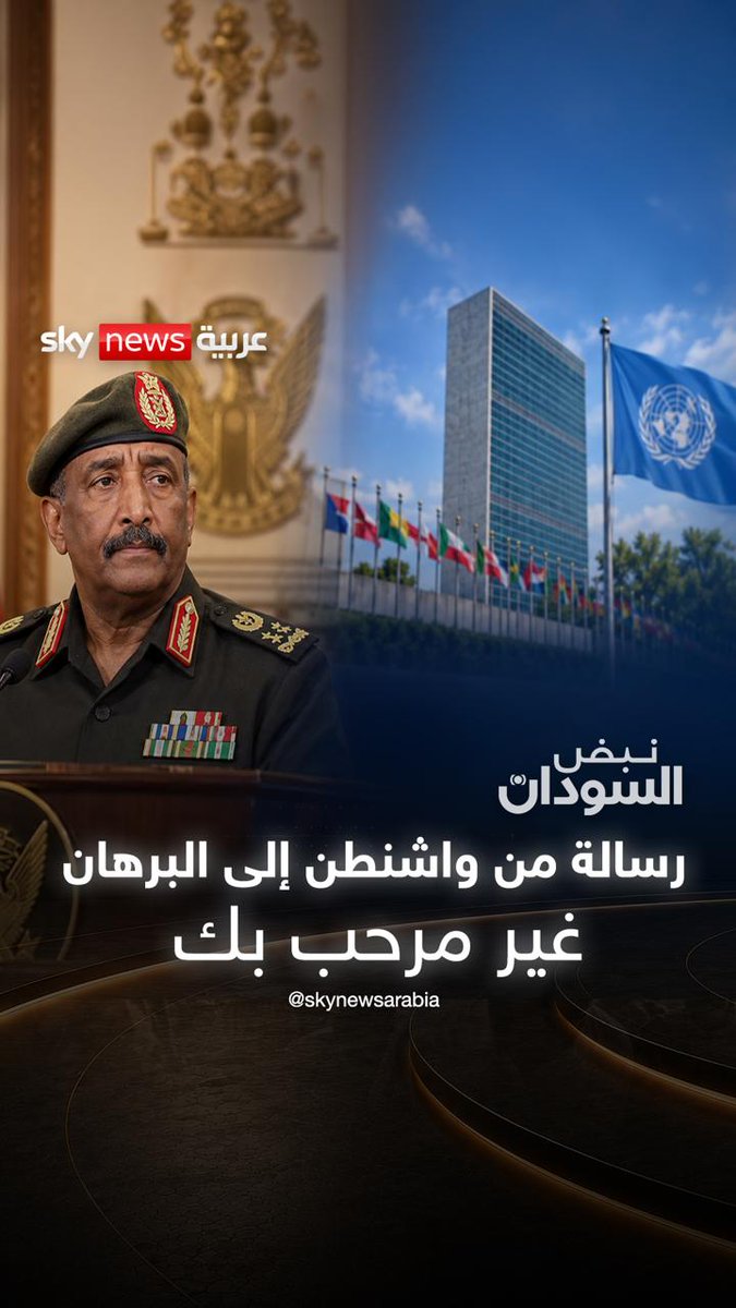 غير مرحب بك على منبر الأمم المتحدة.. ما الرسالة التي أرادت واشنطن إرسالها إلى البرهان؟ خالد عمر يجيب لـ #نبض_السودان #السودان #البرهان #بورتسودان #جيش_بورتسودان