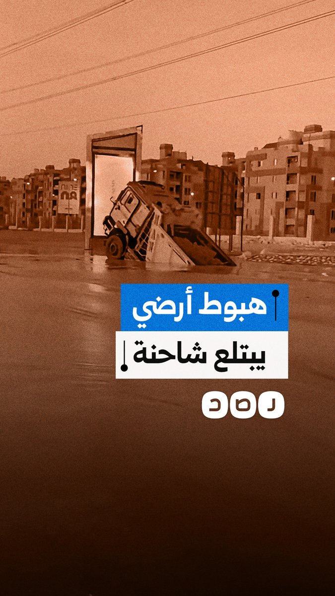 هبوط أرضي يبتلع شاحنة في الشيخ زايد بمحافظة الجيزة
