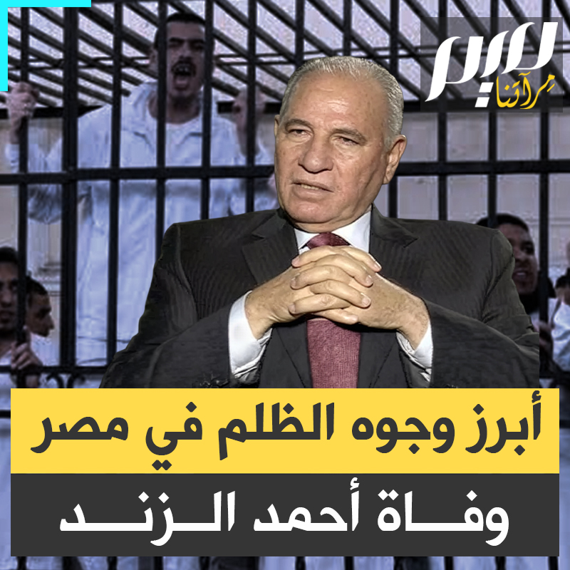 "حتى لو النبي، أحبسه".. وفاة وزير العدل الأسبق أحمد الزند، ذراع الانقلاب العسكري الطولى في القضاء وأحد أبرز المسؤولين عن اعتقال آلاف المصريين والتنكيل بهم!