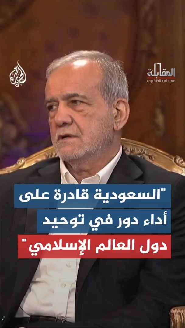 الرئيس الإيراني مسعود بزشكيان للجزيرة: السعودية قادرة على أداء دور في توحيد دول العالم الإسلامي #الأخبار #المقابلة