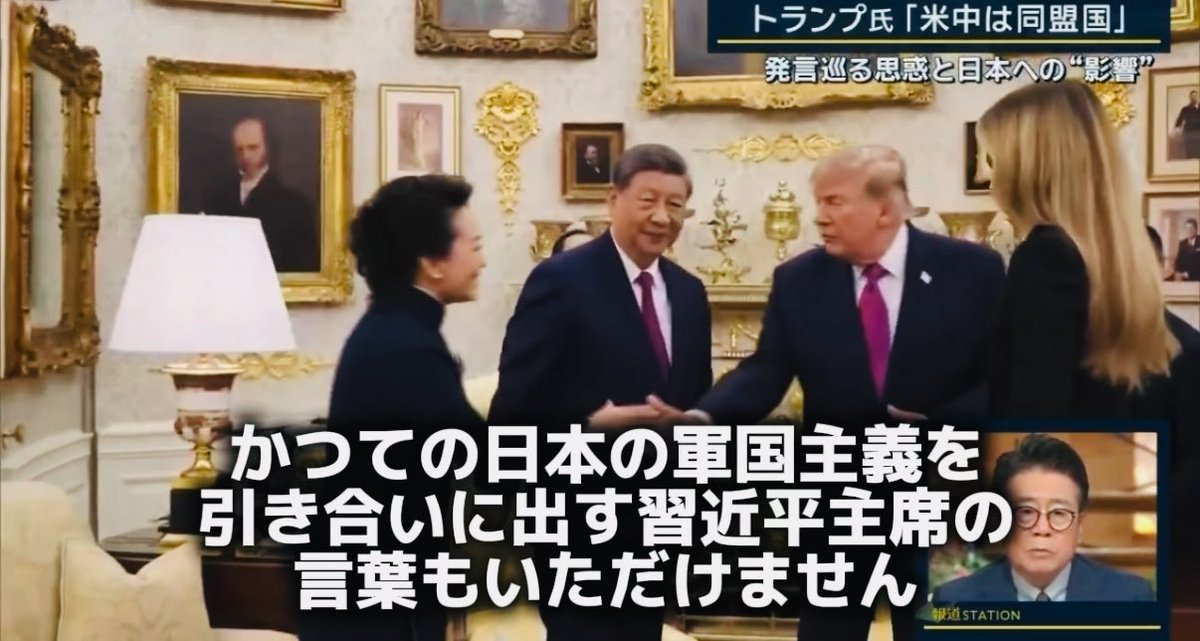 報ステがおかしかったので引用。テレ朝もTBSもこの件では産経のようです。そもそもの原因である「高市首相の国連で旧敵国条項スピーチ」を批判すべきだし、イラン攻撃してる以上はアメリカが中国に接近するの当然だし、米国は日本を真の同盟国と思ってないし、トランプに高市首相が釘刺すなんてムリ。