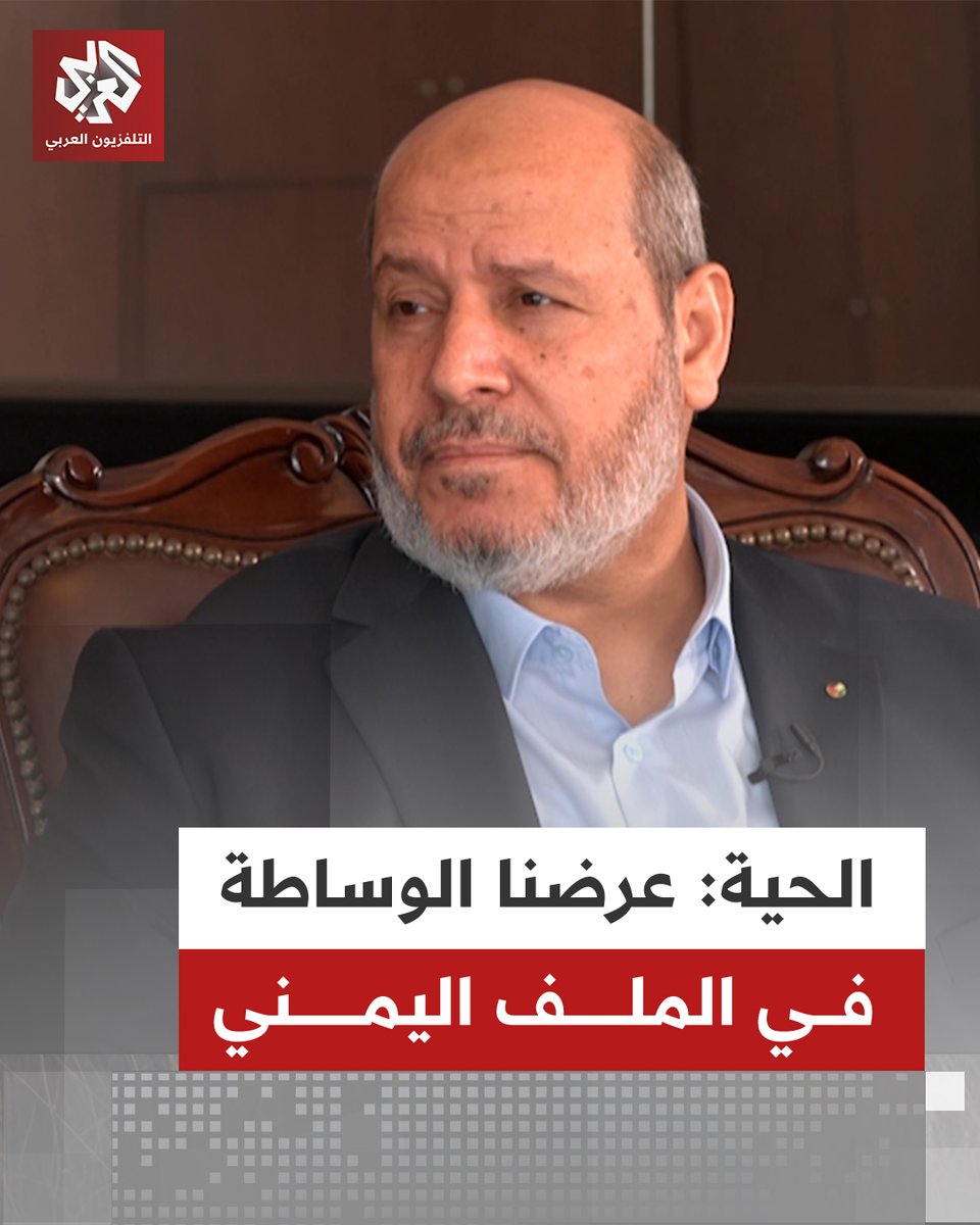 رئيس المكتب السياسي لحركة حماس د. خليل الحية للتلفزيون العربي: حماس عرضت الوساطة بين المتنازعين في اليمن ونأمل أن تجد قبولا