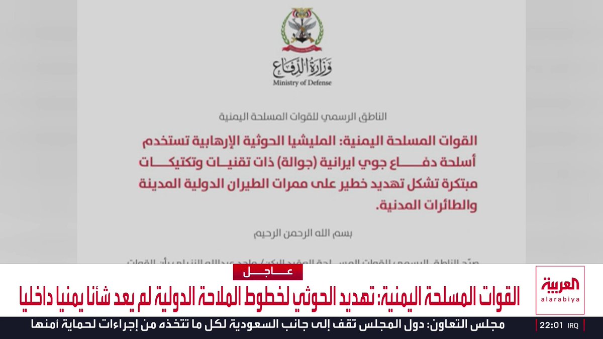 القوات المسلحة اليمنية: ميليشيا الحوثي تستخدم أسلحة دفاع جوي إيرانية جوالة بتقنيات مبتكرة