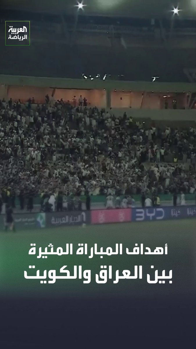 مباراة مثيرة حتى لحظاتها الأخيرة ⚽️🔥 أهداف مباراة العراق والكويت في كأس الخليج 🏆