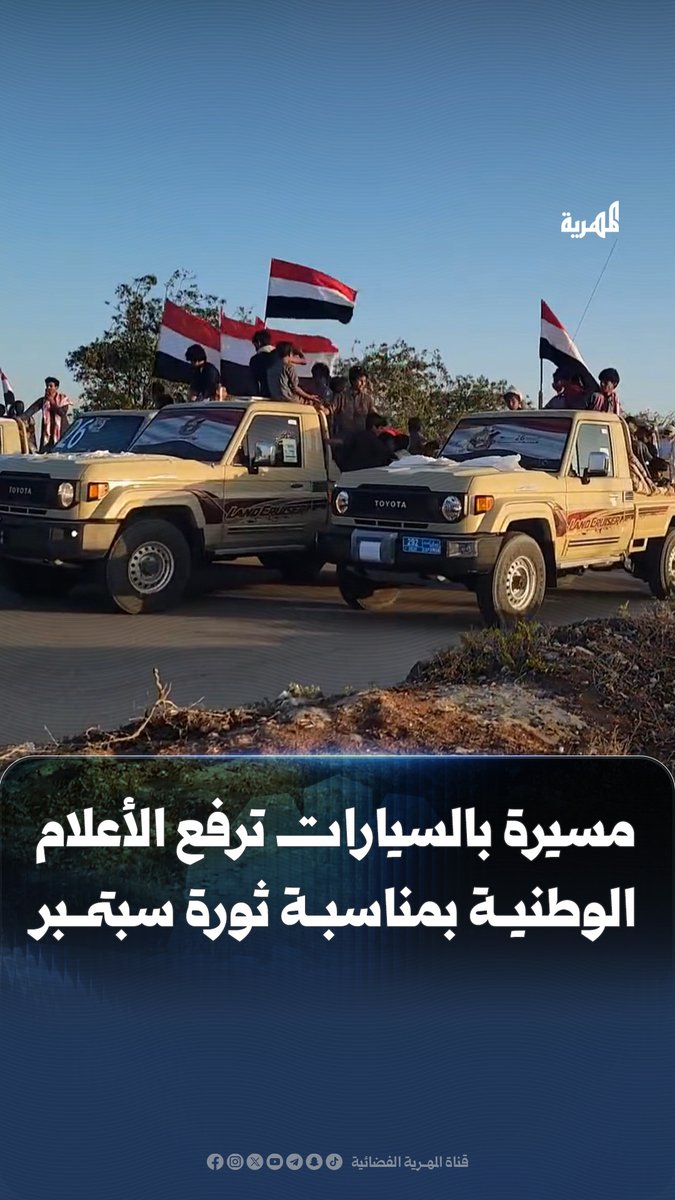 مسيرة حاشدة بالسيارات ترفع الأعلام الوطنية بمناسبة ثورة سبتمبر بـ #المهرة