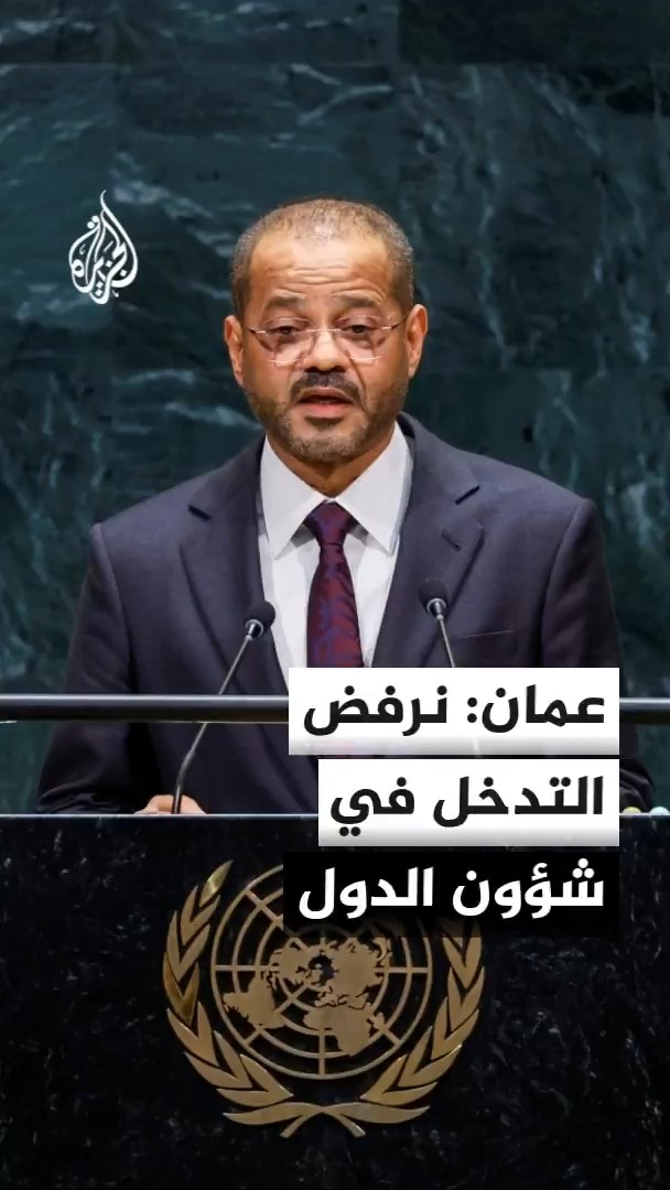 وزير الخارجية العماني بدر البوسعيدي: نرفض استخدام القوة والتدخل في شؤون الدول وندعو بدلا من ذلك لاحترام سيادتها #الأخبار