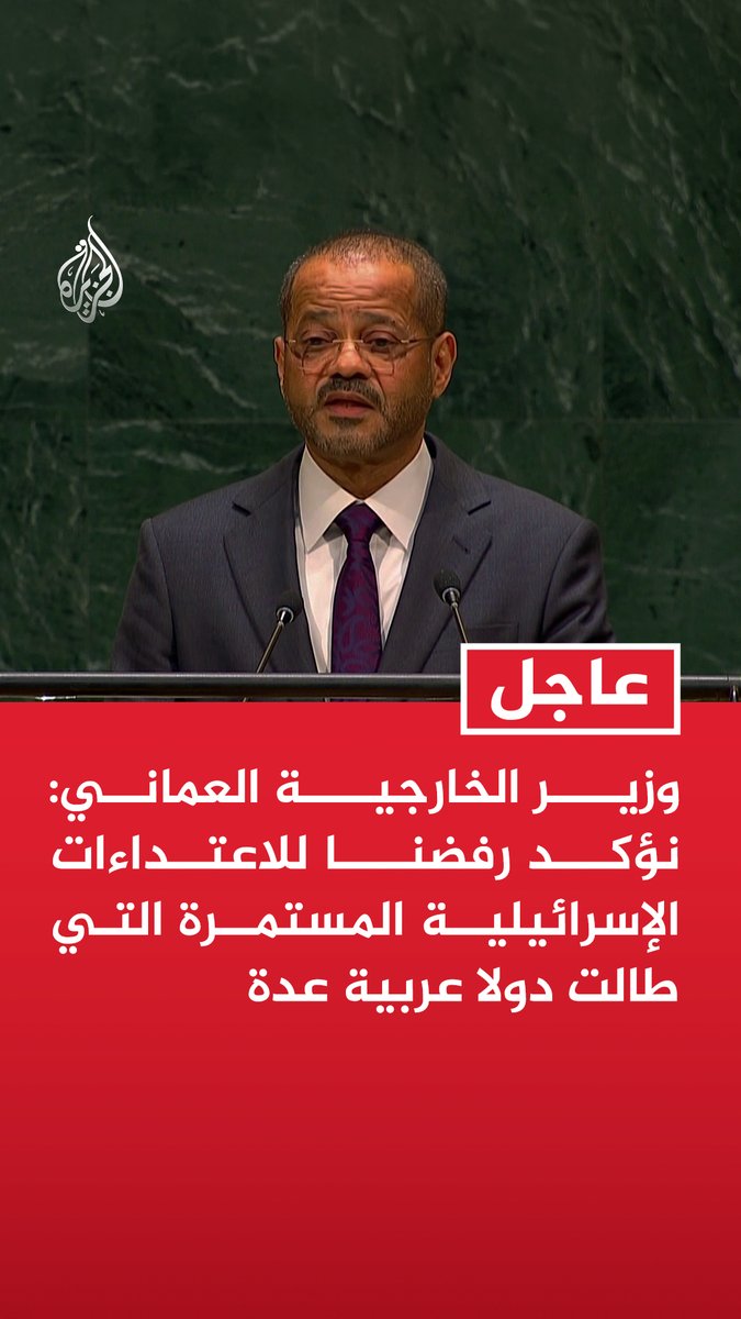 #عاجل| وزير الخارجية العماني: نؤكد رفضنا للاعتداءات الإسرائيلية المستمرة التي طالت دولا عربية عدة - ندعو لإقامة الدولة الفلسطينية على حدود عام 1967 تحقيقا لحل الدولتين - ندعو جميع الأطراف اليمنية إلى التعاون والانخراط الإيجابي للتوصل إلى تسوية للأزمة