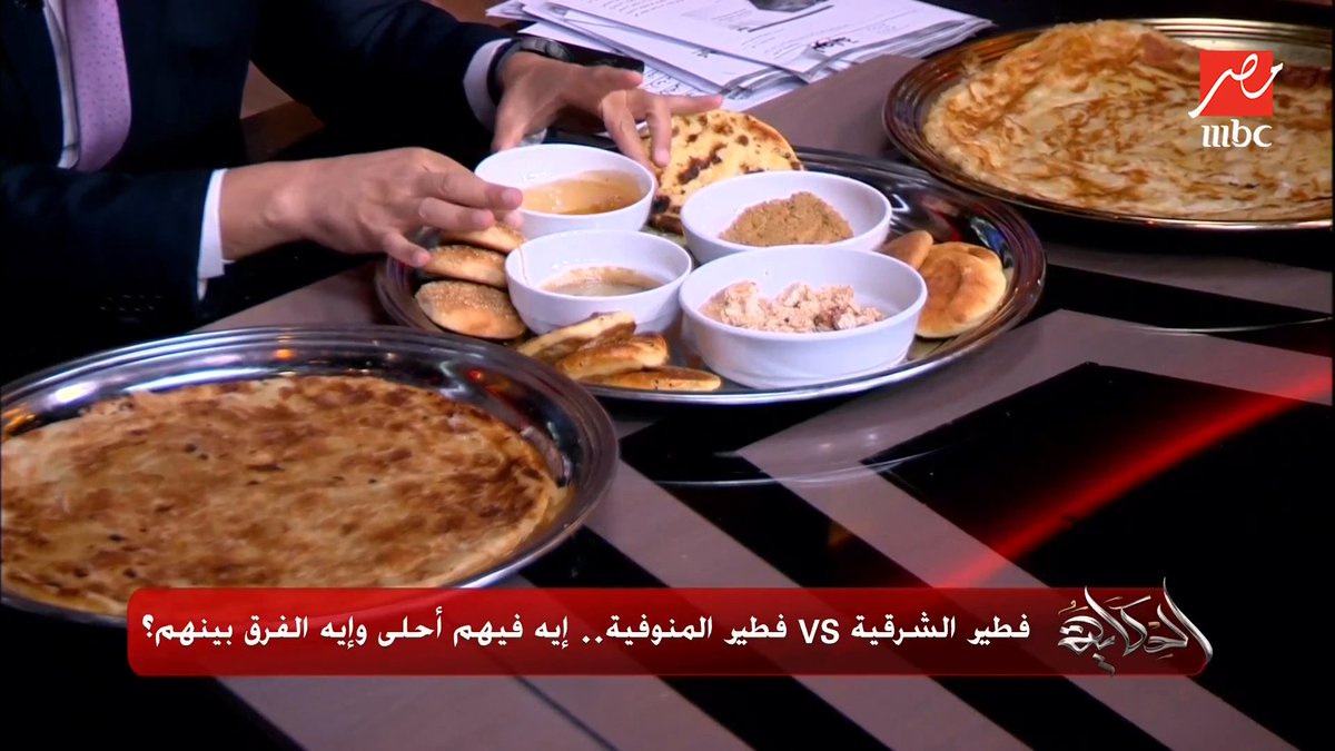 تحدي الفطير.. عمرو أديب يجرب فطيرتين من الشرقية والمنوفية بمشتملاتهم من غير ما يعرف ايه منين.. اعرف ايه اللي عجبه اكتر مجاناً على MBC شاهد برنامج #الحكاية يعرض من الجمعة - الأثنين الساعة 10:00 مساءً بتوقيت القاهرة على #MBCMASR لمتابعة البث المباشر