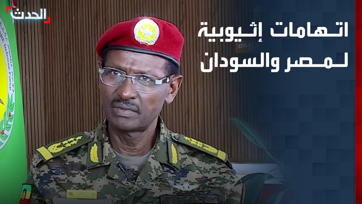 "شبح الحرب" يعود إلى إثيوبيا وسط اتساع المعارك في الشمال.. ورئيس أركان الجيش الإثيوبي يتهم مصر والسودان بتقديم الدعم لقوات تيغراي