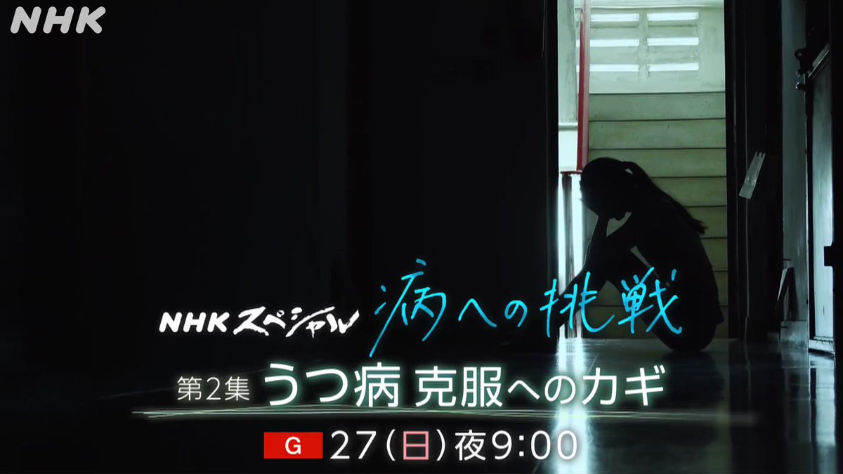 【こんや放送】 シリーズ #病への挑戦 第2集 うつ病 克服へのカギ 27(日)夜9時～[総合] 日本では5人に1人が心の病になると言われる今 抗うつ薬とは異なる、新たなうつ病治療とは うつ病を引き起こす“炎症”とは 最新科学で迫る 司会 #リリー・フランキー ゲスト #南果歩