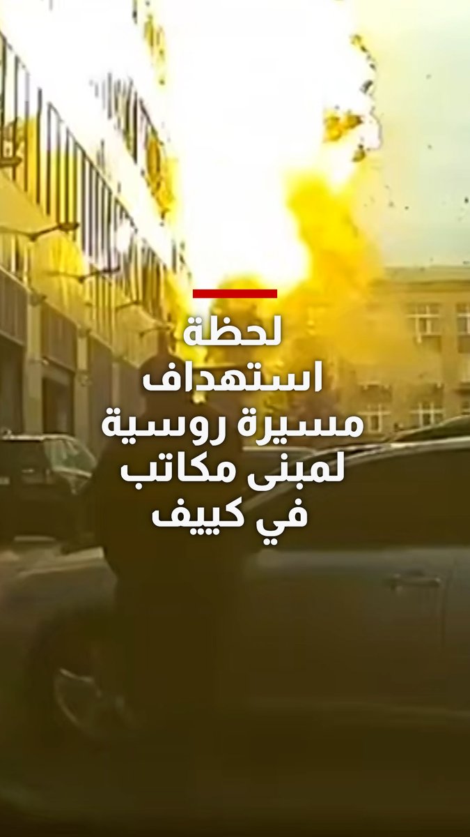 لحظة استهداف مسيرة روسية لمبنى مكاتب على مرأى من أعين المارة في كييف