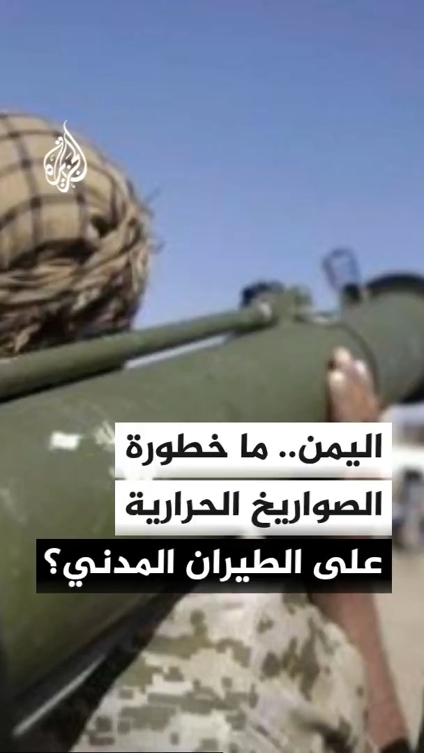 ما خطورة استخدام الحوثيين لأسلحة حرارية من مدينة الحديدة على الطيران المدني؟ مدير مكتب الجزيرة في اليمن سعيد ثابت يجيب #الأخبار