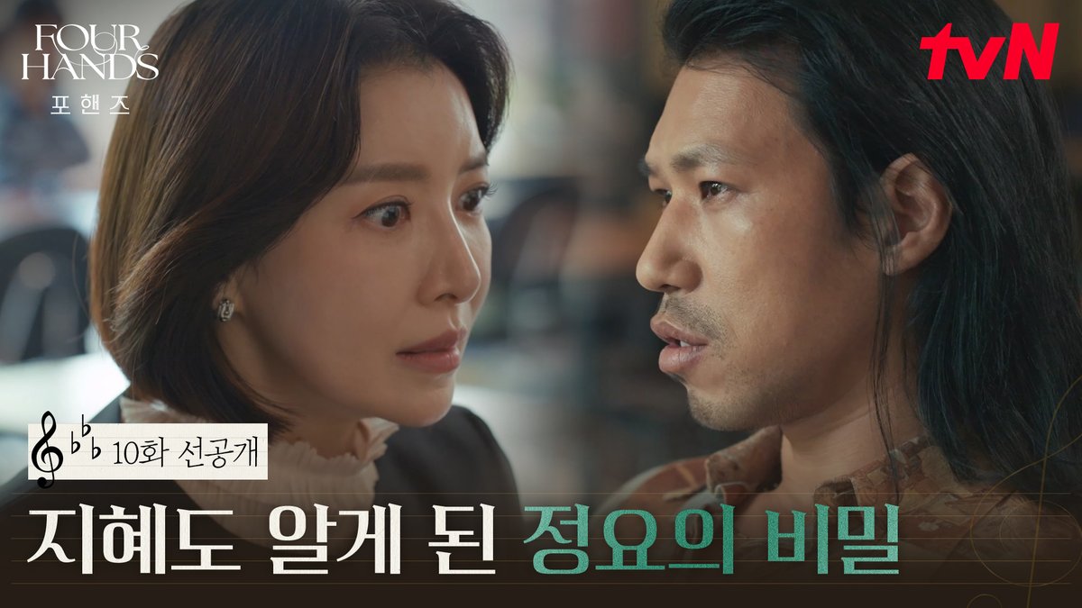 [10화 선공개] 정요의 주변을 파헤치는 지혜 그 끝에 마주친 김실장, 그리고 알게 된 충격적인 진실?! 풀버전은 👉🏻 #tvNDRAMA유튜브 #네이버tv [토일] 밤 9:10ㅣtvN #즐거움엔20tvN #포핸즈 #FourHandsTwoSonatas