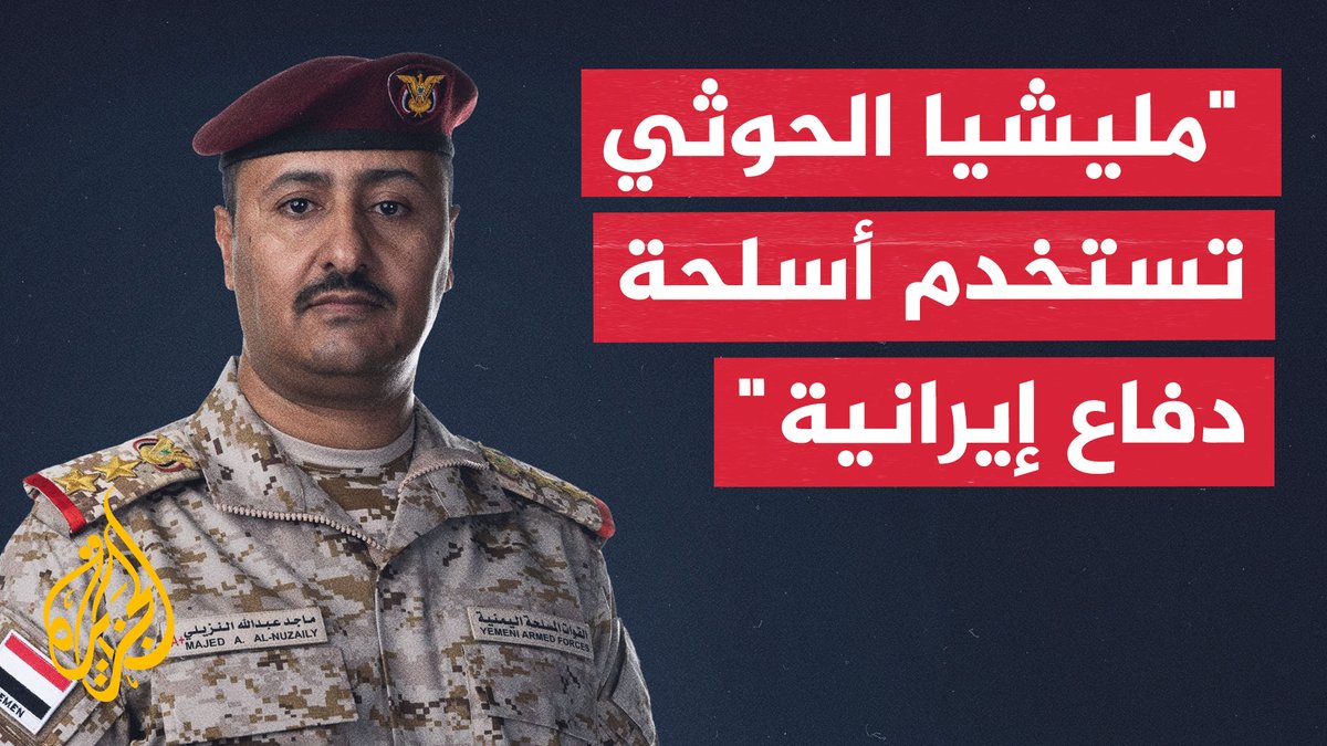 القوات الحكومية اليمنية: الحوثيون يستخدمون أسلحة دفاع جوي جوالة إيرانية #الأخبار