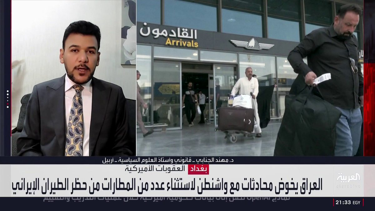 أستاذ العلوم السياسية مهند الجنابي: واشنطن قد تتجه لمنح بغداد استثناءات من القيود المفروضة على الطيران الإيراني مقابل التزام العراق الكامل بالعقوبات على النظام في طهران.. وأطراف موالية لإيران داخل الساحة العراقية تراهن على أن هذا الحظر مجرد إجراء مؤقت سرعان ما يزول