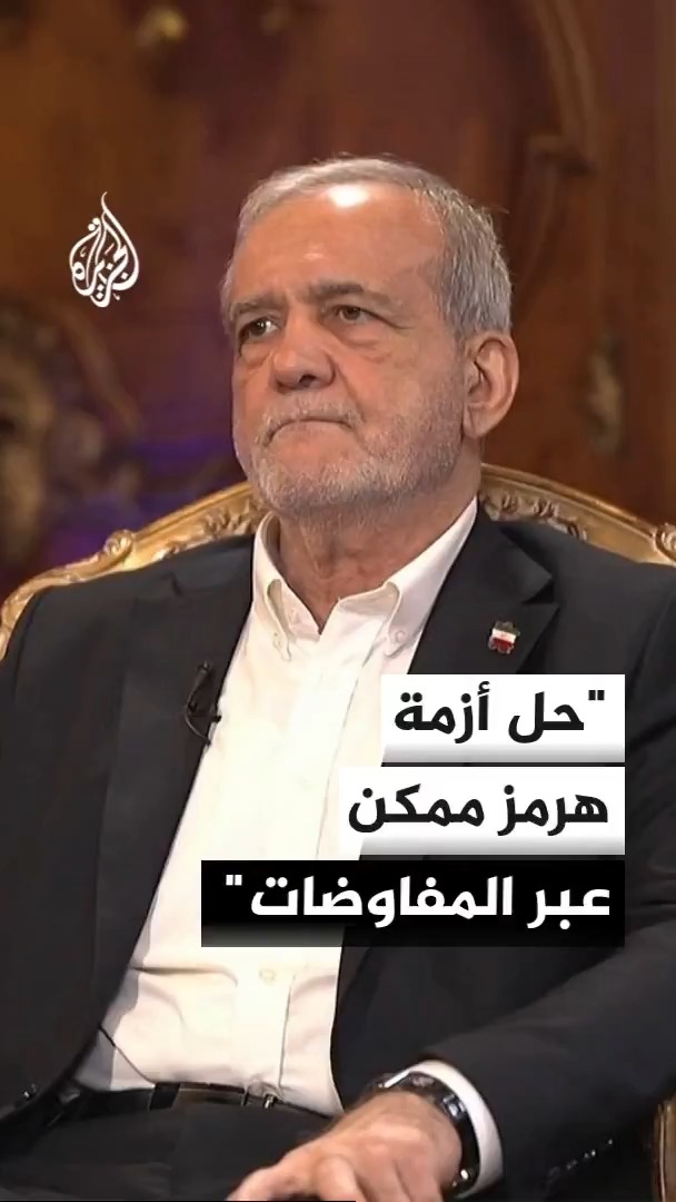 الرئيس الإيراني مسعود بزشكيان للجزيرة: إغلاق مضيق هرمز أمر طبيعي عندما تقطع الطرق أمام إيران #الأخبار