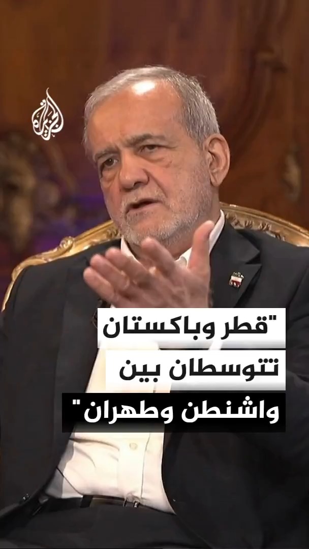 الرئيس الإيراني مسعود بزشكيان للجزيرة: قطر وباكستان تتوسطان بين طهران وواشنطن وتنقلان رسائلنا إلى الولايات المتحدة #الأخبار