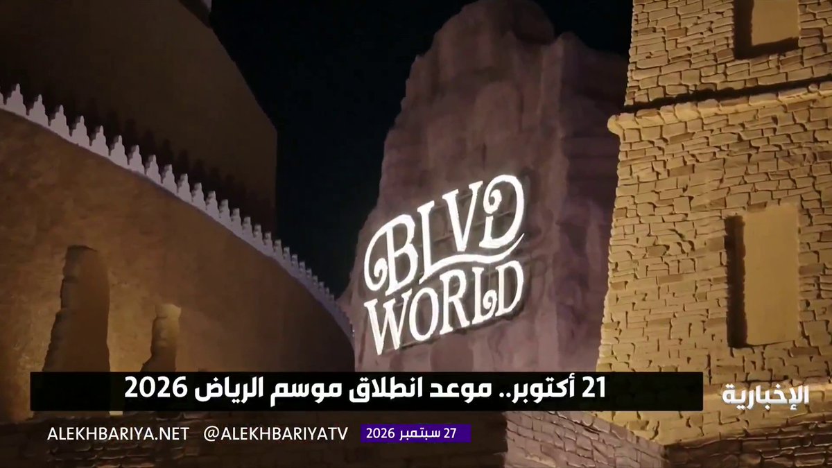 رئيس هيئة الترفيه تركي آل الشيخ يعلن بأن موسم الرياض 2026 سينطلق يوم 21 أكتوبر المقبل