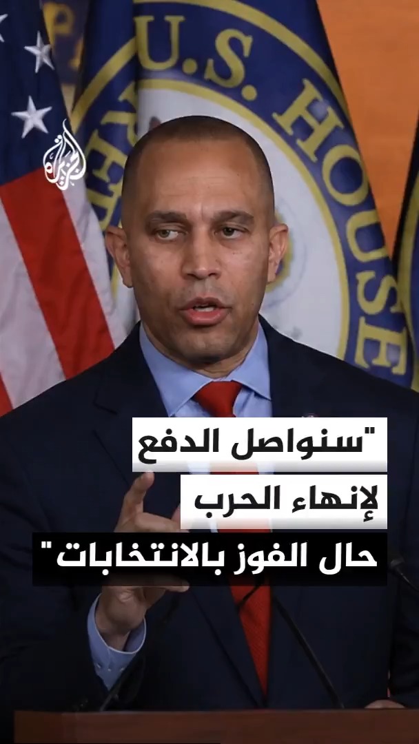 زعيم الأقلية الديمقراطية في مجلس النواب الأمريكي حكيم جيفريز يقول بأن الديمقراطيين سيواصلون الدفع لإنهاء الحرب على إيران حال فوزهم بالانتخابات #الأخبار