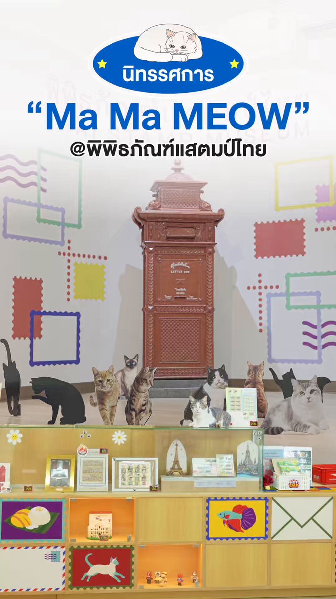 😻 ทาสแมวทุกคน เตรียมตัวขึ้นขบวน 🚈✨ 💁🏻‍♂️ เพราะครั้งนี้แอดมินจะพาไปเจอกับความน่ารักของเหล่าน้องแมว กับนิทรรศการ “Ma Ma MEOW” ที่พิพิธภัณฑ์แสตมป์ไทย 💌 📮 ที่นี่ไม่ได้มีแค่แสตมป์จากทั่วโลกเท่านั้น แต่ยังมีเหล่าน้องแมวแอบซ่อนอยู่ตามมุมต่าง ๆ ให้ได้ตามล่ากันด้วย 🐱 🔎 พร้อมชมคอลเลกชันแสตมป์แมว มุมกิจกรรมสนุก ๆ และเรื่องราวของน้องแมวจากทางบ้าน 📖 📍 พิพิธภัณฑ์แสตมป์ไทย 🚈 สถานีสะพานควาย (ทางออก 1) 🗓️ นิทรรศการ “Ma Ma MEOW” จัดถึง 18 ตุลาคม 2569 เท่านั้น!! 😽 มาเติมแมว เติมความน่ารักให้ใจฟูไปด้วยกันนะคร้าบบบ 💖 #BTSSKYTRAIN #รถไฟฟ้าบีทีเอส #พิพิธภัณฑ์แสตมป์ไทย #MaMaMEOW