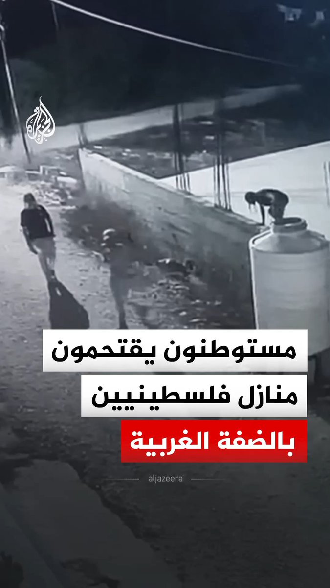 مستوطنون يقتحمون منازل فلسطينيين على أطراف بلدة عرابة جنوبي جنين بالضفة الغربية #فيديو
