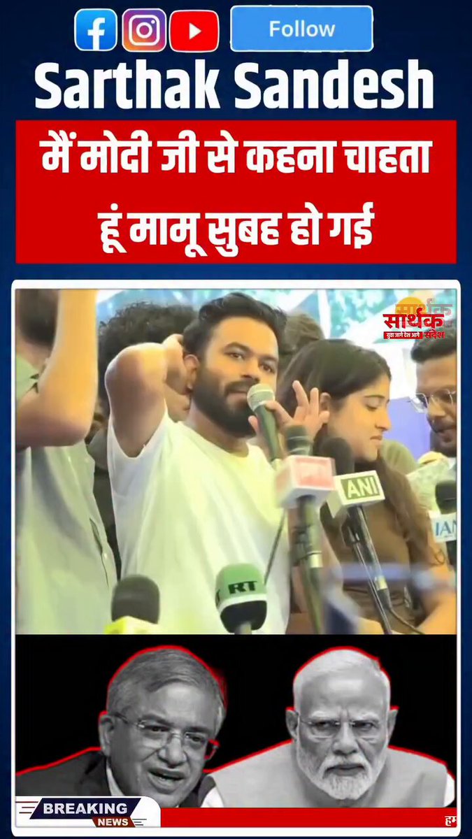 THE MORNING OF DEMOCRACY HAS ARRIVED — ABHIJEET DIPKE’S MESSAGE TO POWER In this video, Abhijeet Dipke delivers a sharp political message: “Democracy ki subah ho gayi” — the morning of democracy has arrived. His words are brief, but the idea behind them is larger than the video itself. Democracy is not merely the act of voting once every few years. It is the continuing ability of citizens to question power, demand accountability, challenge injustice and insist that institutions remain answerable to the people. The real test of democracy is therefore not how loudly power celebrates itself, but whether ordinary citizens still feel free to speak, disagree and organise without fear. Dipke’s message can be read as a call to reclaim that democratic confidence: people are not subjects of power; governments are accountable to citizens. And perhaps that is the question worth carrying forward: If democracy has truly dawned, are we ready to defend it every single day? Speaker: Abhijeet Dipke Source:Sarthak Sandesh reel [ FAIR USE DISCLAIMER: This content is shared for purposes of criticism, comment, education, research, and public discussion. All rights to the original video belong to their respective copyright holders. No copyright infringement is intended. #DimaagiNaxal #Resistance #UnitedResistance