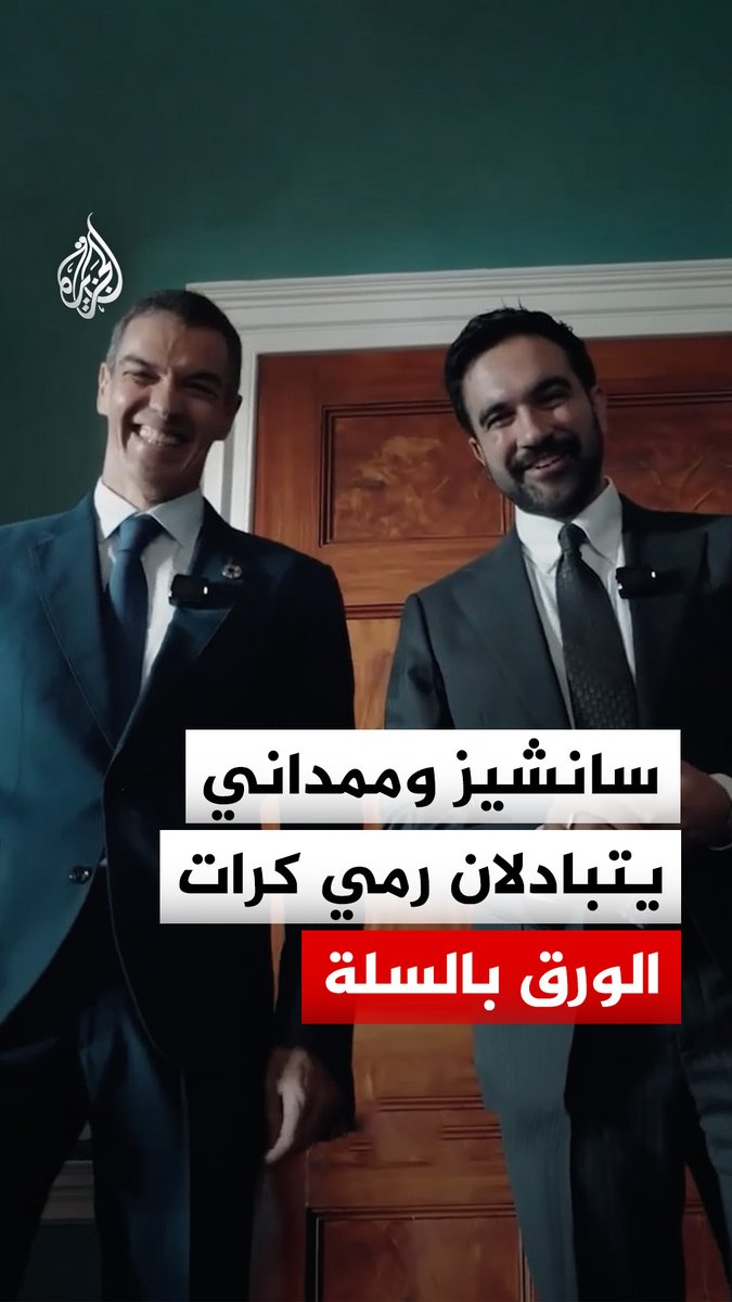 "كونك يساريا يعني تسديد رميات كبيرة".. رئيس الوزراء الإسباني بيدرو سانشيز ورئيس بلدية نيويورك زهران ممداني يتبادلان رمي الورق في سلة المهملات #فيديو