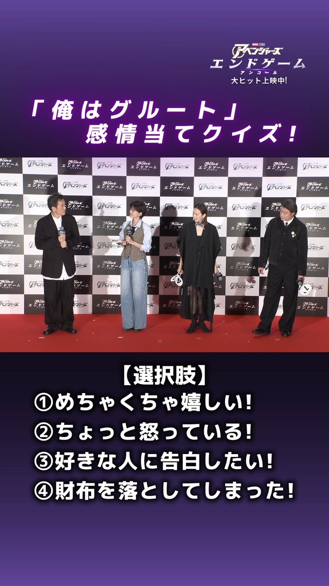 ◥◣大ヒット上映中◢◤ 『#アベンジャーズ/エンドゲーム:アンコール』 ファンミーティングイベント𝐜𝐥𝐢𝐩🎞️ ⠀ 「俺はグルート」感情当てクイズ📢 ▶グルートの気持ち、みんな分かる❓️ ⠀ 🖐️分かった人はリプライで回答🗯️‼️ ⠀ <イベント登壇日本版声優陣> #米倉涼子 さん(ブラック・ウィドウ役) #内田有紀 さん(ワスプ役) #加藤浩次 さん(ロケット役) #遠藤憲一 さん(グルート役)