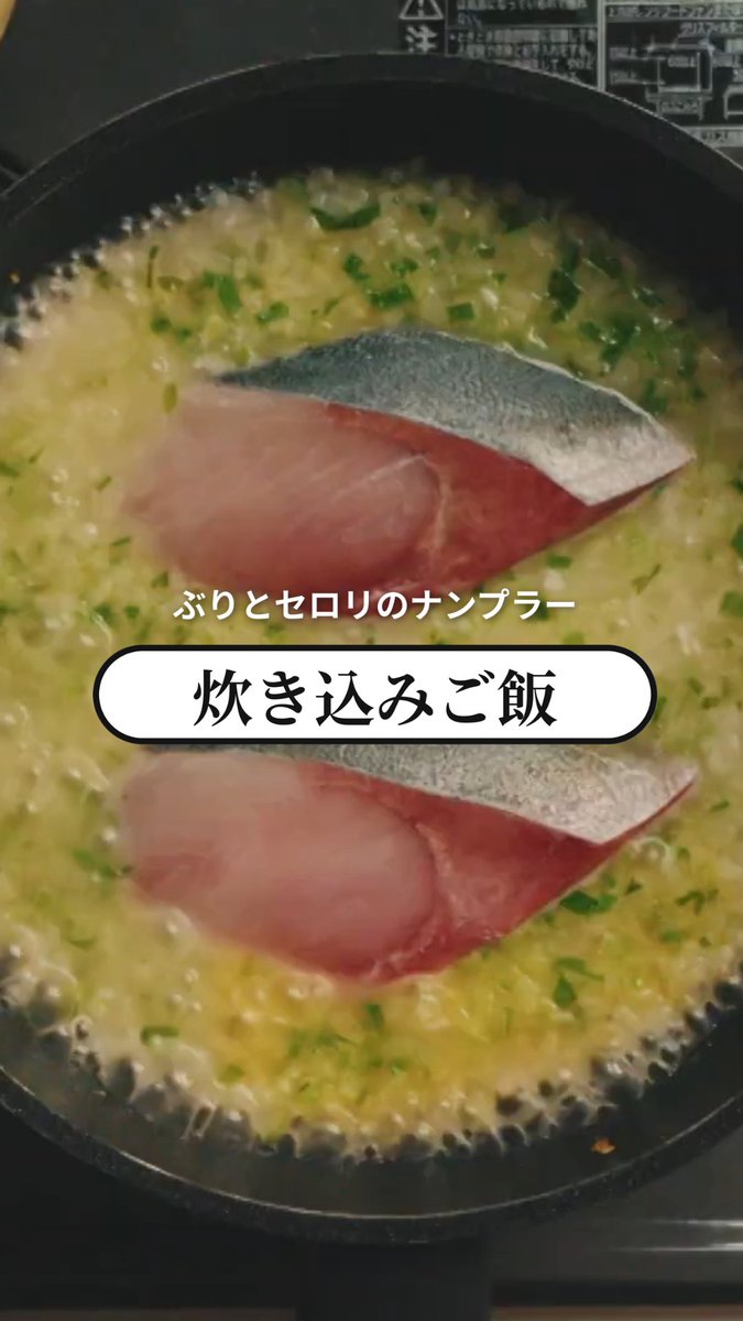 フライパンひとつで簡単にできちゃう🍳 ぶりとセロリのナンプラー「炊き込みご飯」のつくりかた🍚🥢 疲れた体にしみわたる… #たべるししゃべるし 鎮西寿々歌(FRUITS ZIPPER) 長谷川あかり FRUITS ZIPPER【Official】