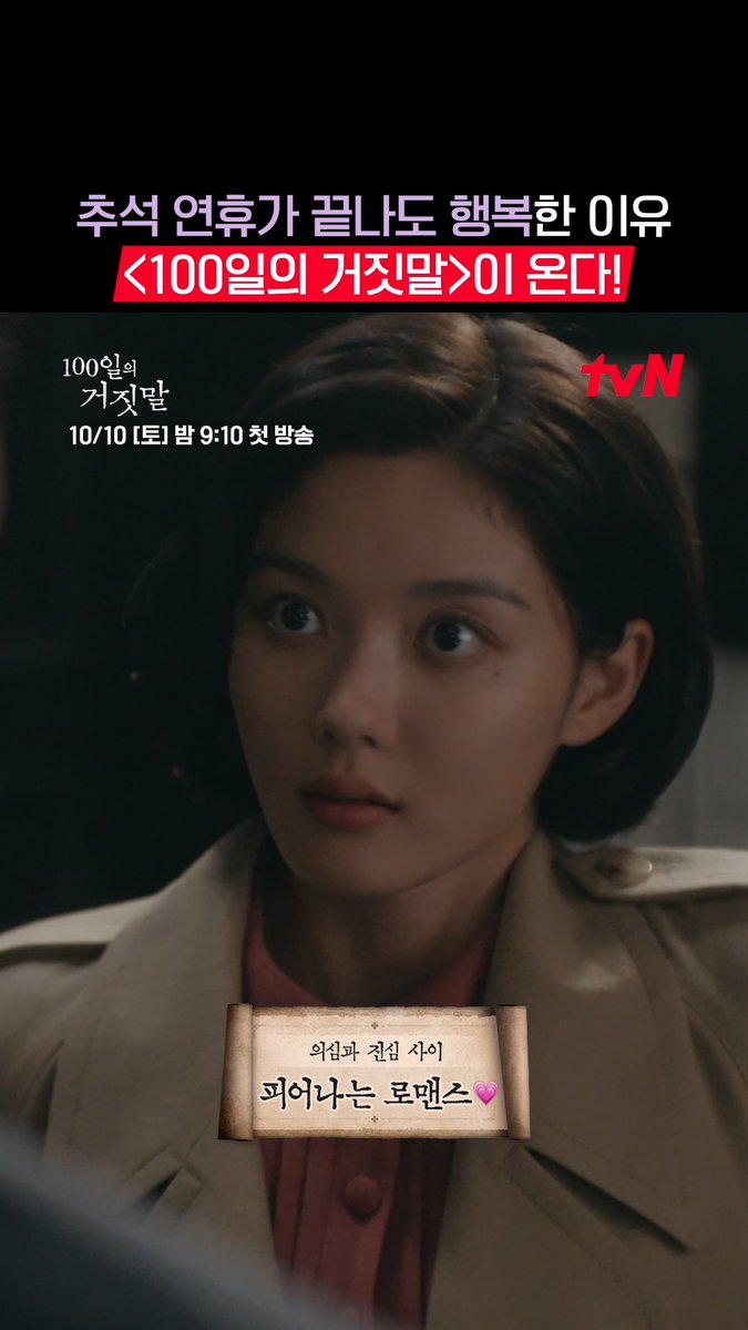 추석 연휴 끝났다고 아쉬워하지 말기🙅🏻‍♀️ 이제 우리에겐 이 남아있으니까💗 비주얼부터 로맨스, 믿고 보는 연기까지✨ 10월 10일만 기다리게 만드는 기대 포인트 미리보기! tvN 20주년 특별기획 10/10 [토] 밤 9:10 첫 방송 | tvN #100일의거짓말 #100DaysofDeception #tvN #20주년특별기획 #김유정 #박진영 #김현주 #이무생 #진선규 #즐거움엔20tvN #스트리밍은TVING