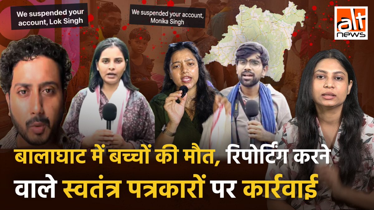 आदिवासी बच्चों की मौत का सही आंकड़ा तलाशने के लिए बालाघाट पहुंचे चार स्वतंत्र पत्रकारों को किया गया टारगेट. पहले उनके सोशल मीडिया अकाउंट्स कई बार सस्पेन्ड किए गए फिर 2 पत्रकारों के अकाउंट्स हमेशा के लिए हटाए गए. ऑल्ट न्यूज़ ने इन पत्रकारों से बात की #AltNewsVideoReport