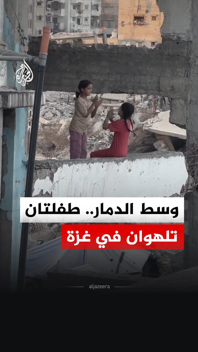 طفلتان تلهوان داخل مبنى مدمر جزئيا بفعل قصف الاحتلال الإسرائيلي في قطاع غزة #فيديو