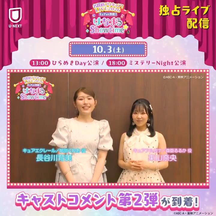 ⋱ コメントが到着⋰ 『名探偵プリキュア!LIVE2026 キュアット熱唱!はなまるShowtime☆』 U-NEXT独占ライブ配信 ⭐第2弾 ・キュアエクレール/帆羽くれあ役 長谷川育美さん ・キュアアルカナ/森亜るるか役 東山奈央さん 10/3(土)の配信をお楽しみに! 東山奈央 オフィシャル